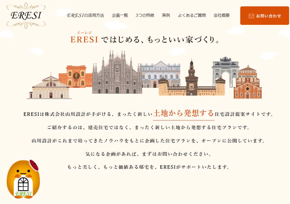 ☆山川設計が提案する最適な土地と住宅プラン「ERESI(イーレジ